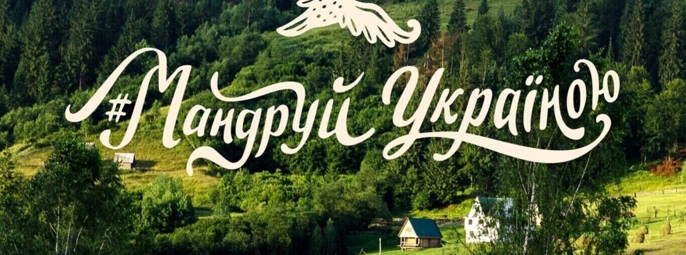 Мандруй Україною