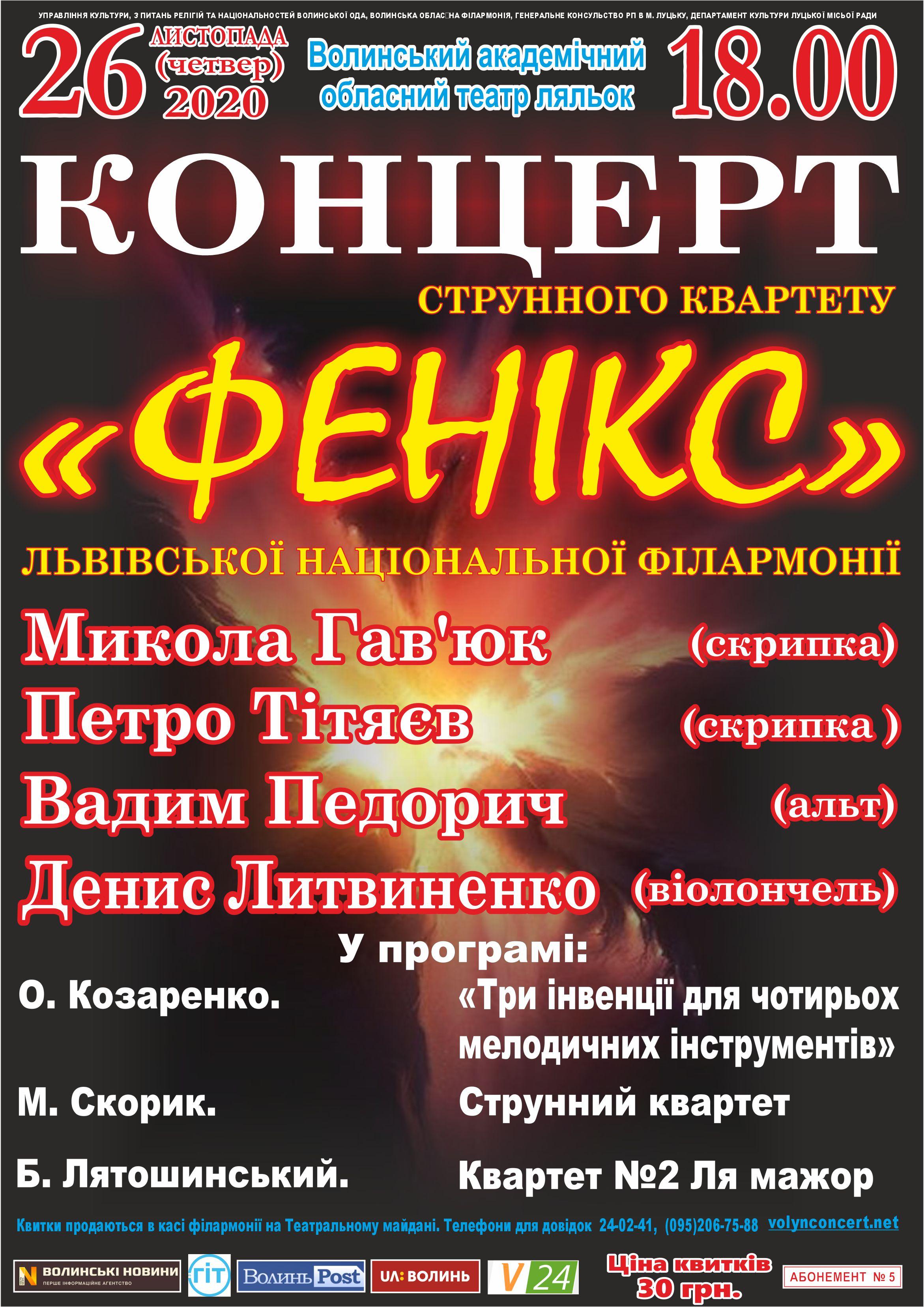 “ФЕНІКС” ІЗНОВУ ПРИБУДЕ ДО ЛУЦЬКА