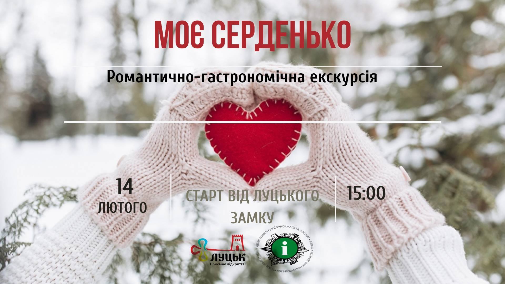 Романтично-гастрономічна екскурсія “Моє серденько”