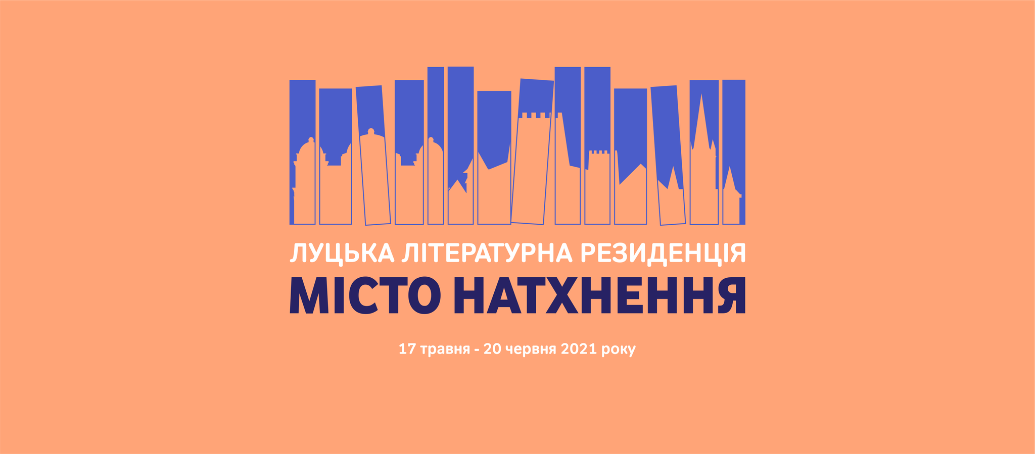 Луцька літературна резиденція  «Місто натхнення»