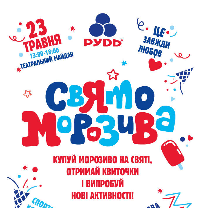 Свято Морозива