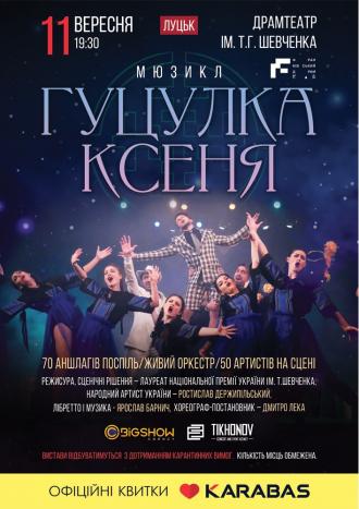 Мюзикл: Гуцулка Ксеня