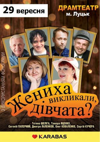 Вистава: Жениха викликали, дівчата?