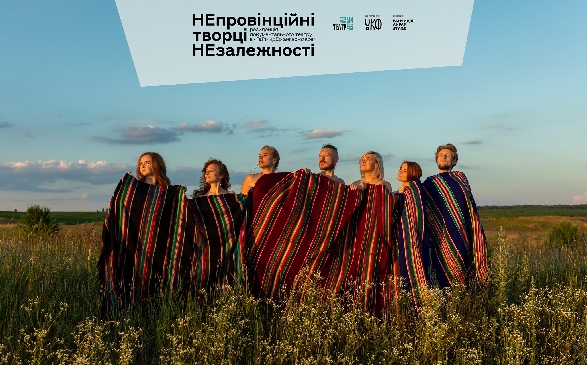 Прем’єра документальної вистави в рамках проекту «НЕпровінційні творці НЕзалежності»