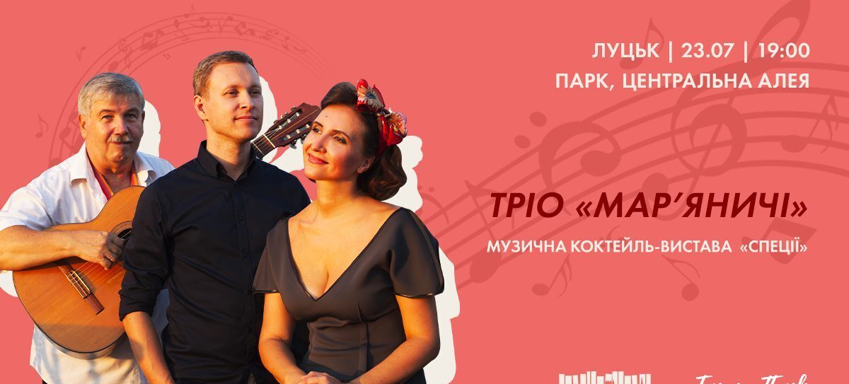 Тріо «Мар’яничі» | Музична коктейль-вистава «Спеції»