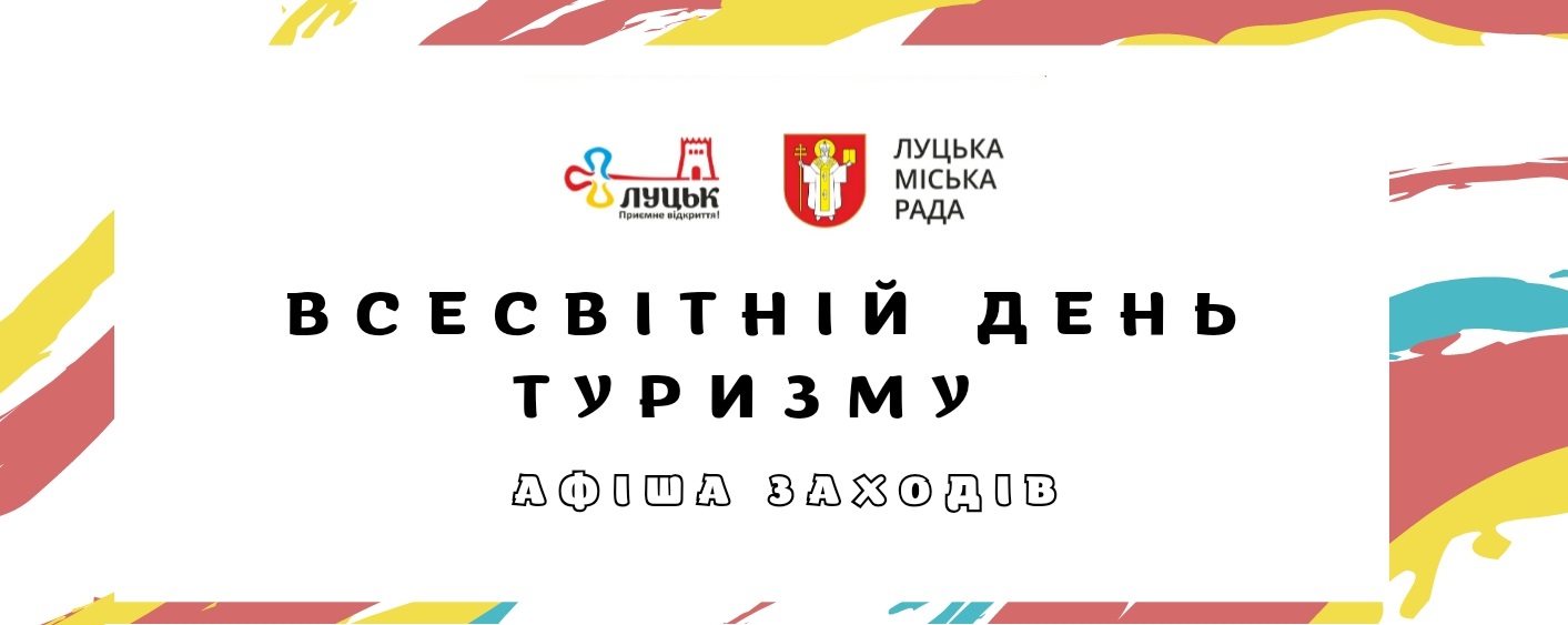 Всесвітній день туризму. Афіша заходів