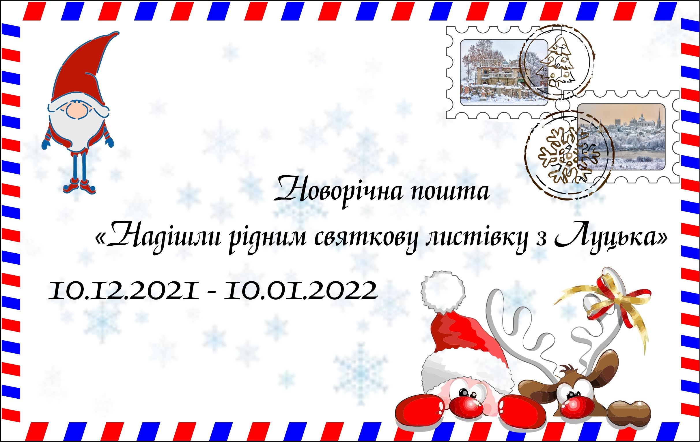 “Надішли рідним святкову листівку з Луцька”