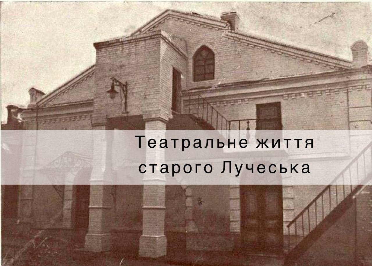 Театральне життя старого Лучеська