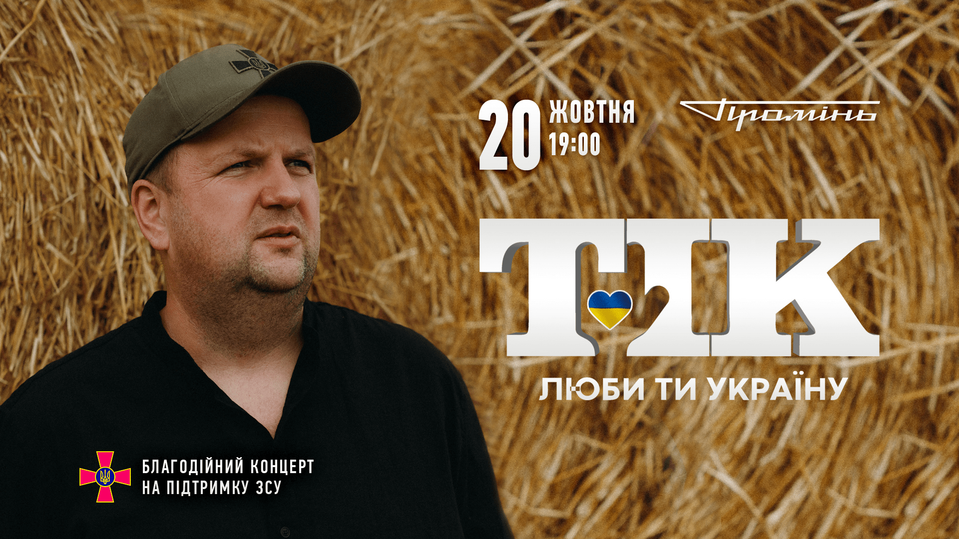 ТІК | Луцьк | Концерт на підтримку ЗСУ