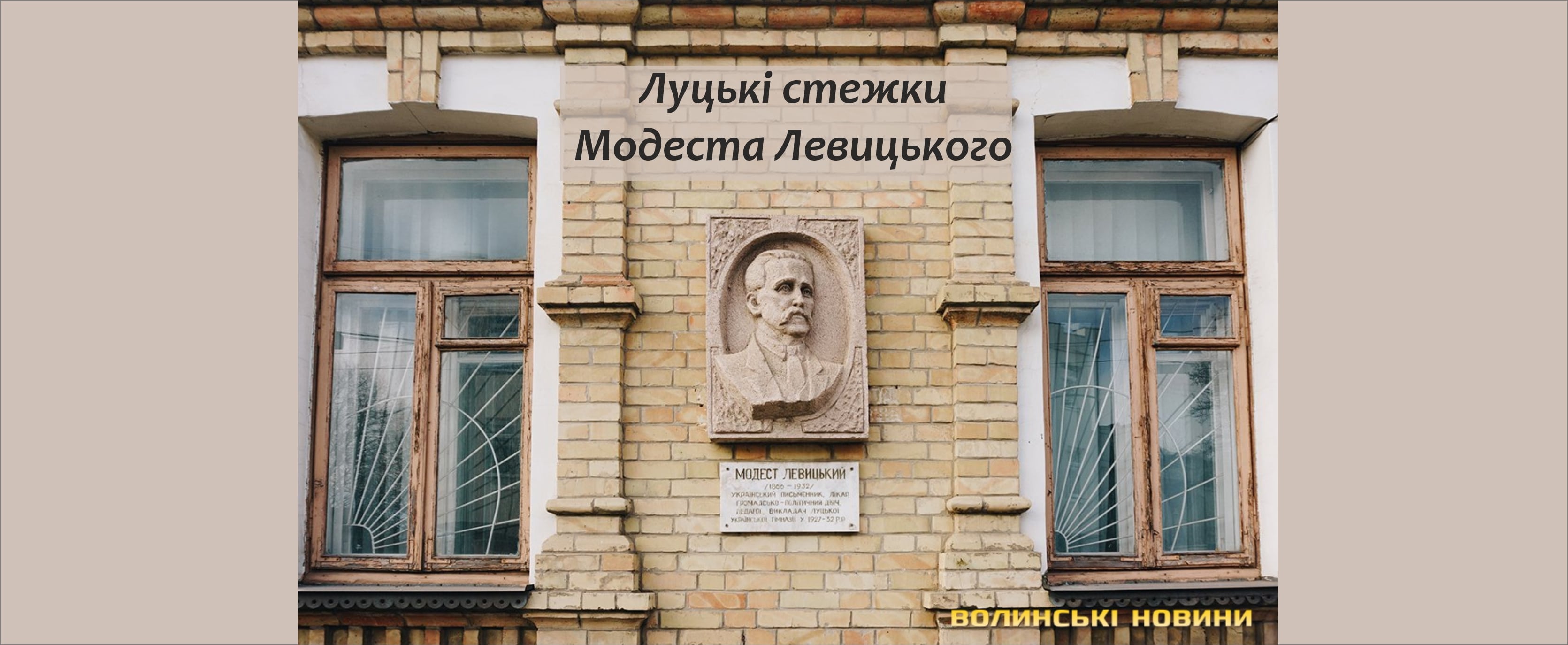 Луцькі стежки Модеста Левицького