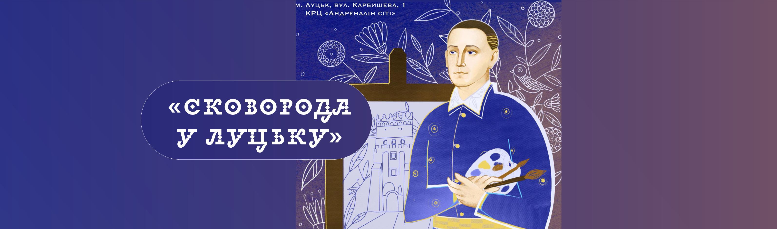 Міждисциплінарний проєкт «Сковорода у Луцьку»
