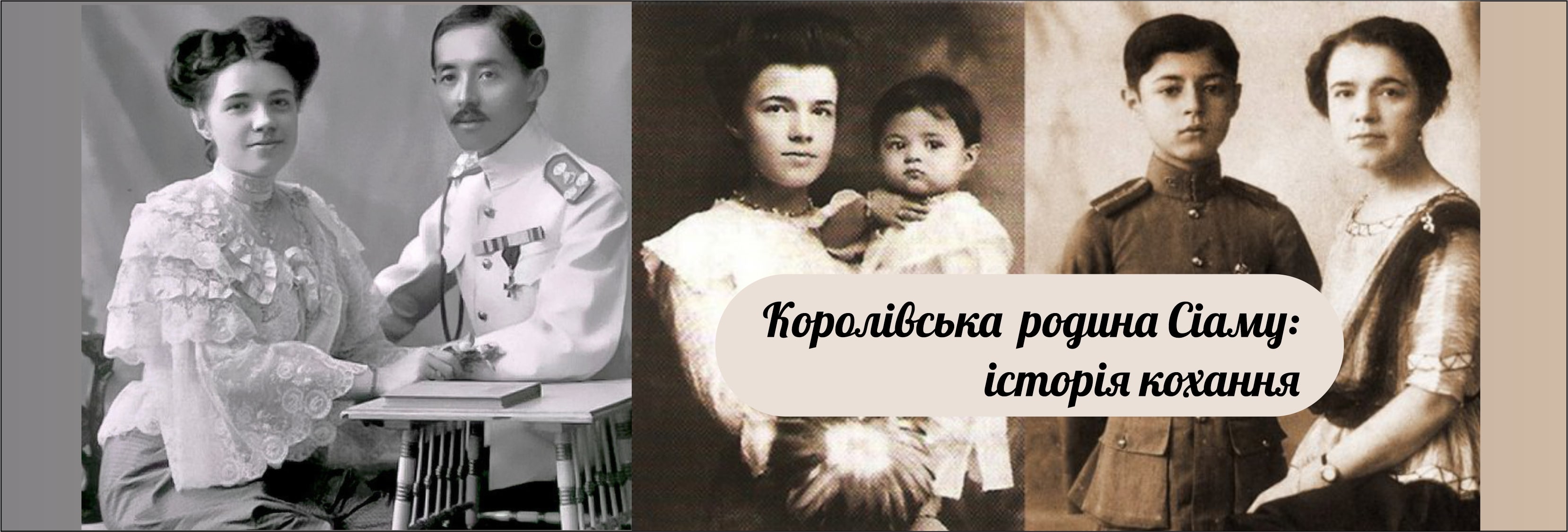Королівська родина Сіаму: історія кохання