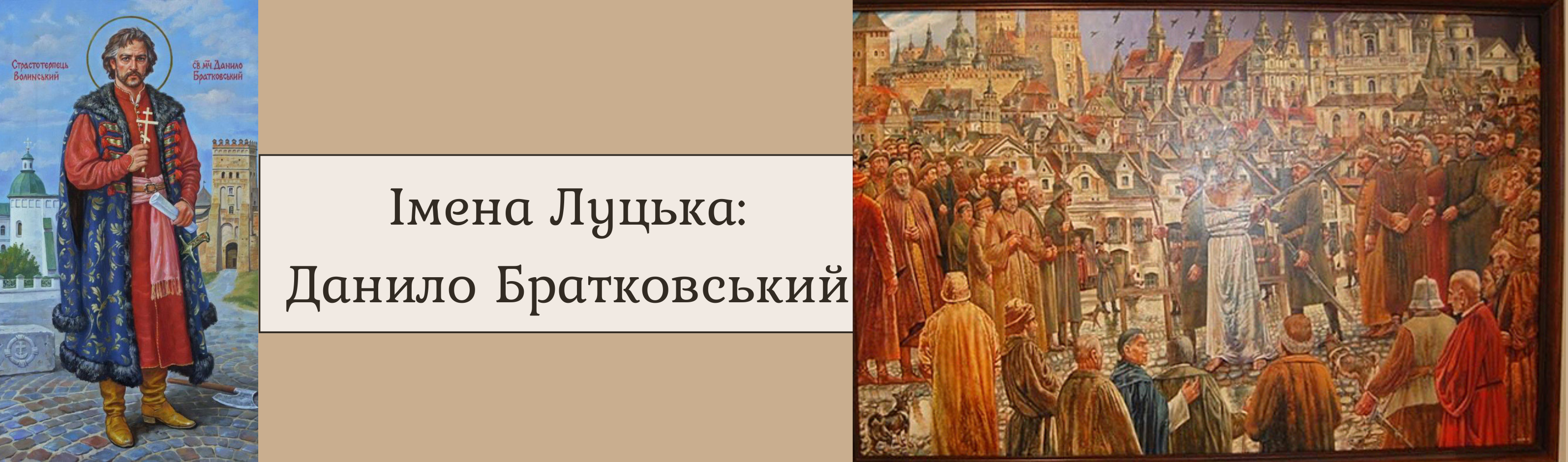 Імена Луцька: Данило Братковський
