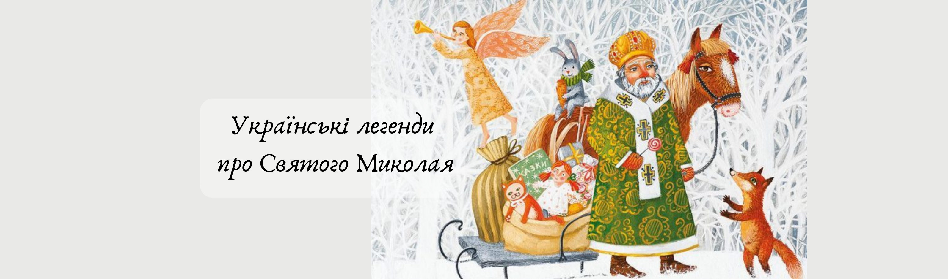 Українські легенди про Святого Миколая