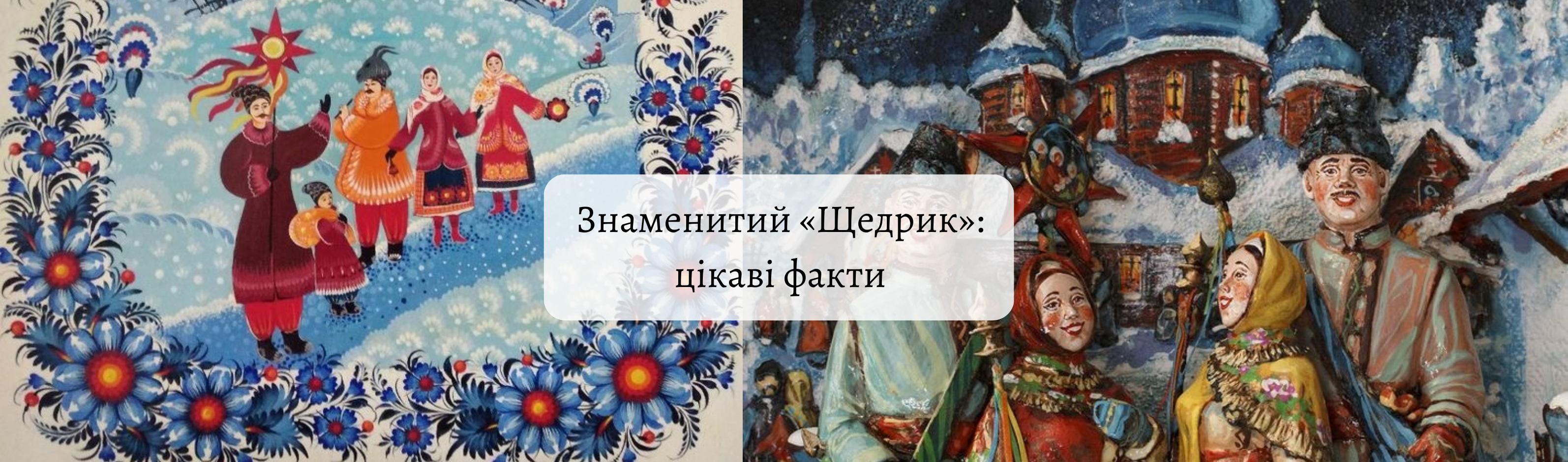 Знаменитий «Щедрик»: цікаві факти