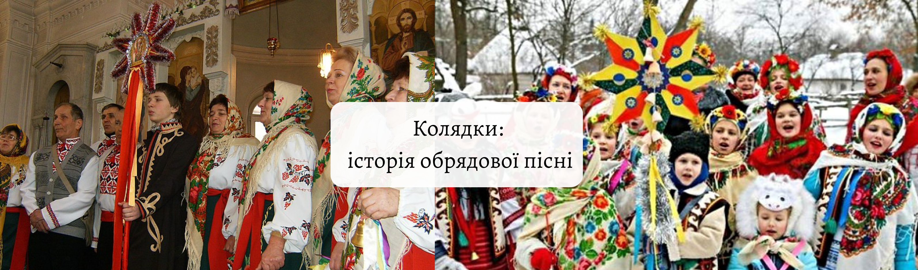 Колядки: історія обрядової пісні