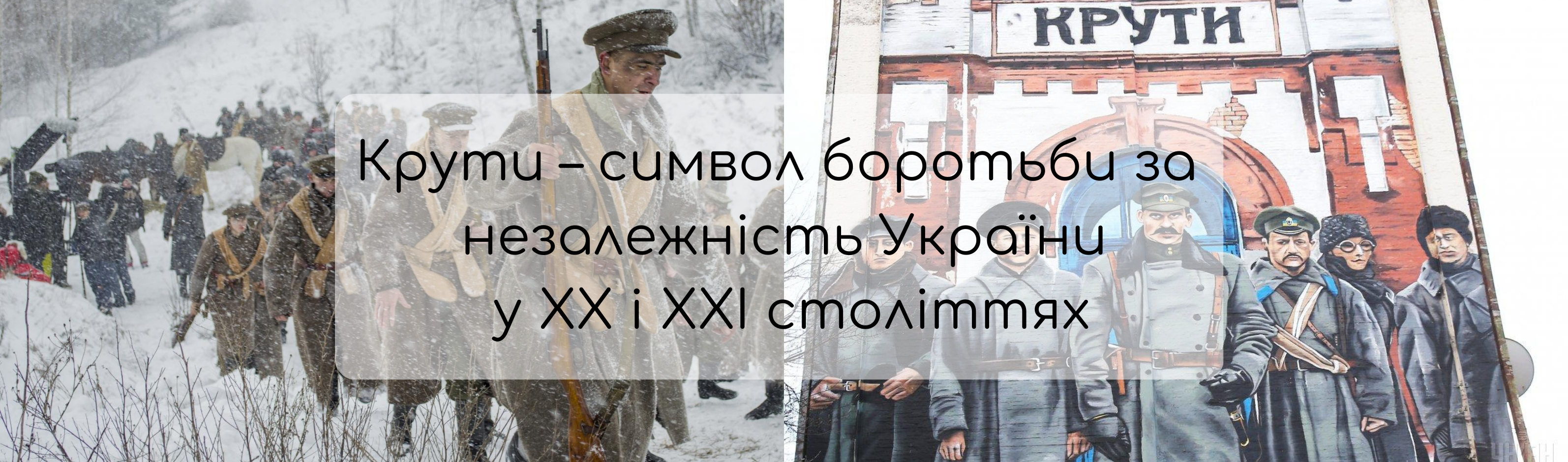 Крути – символ боротьби за незалежність України у ХХ і ХХІ століттях