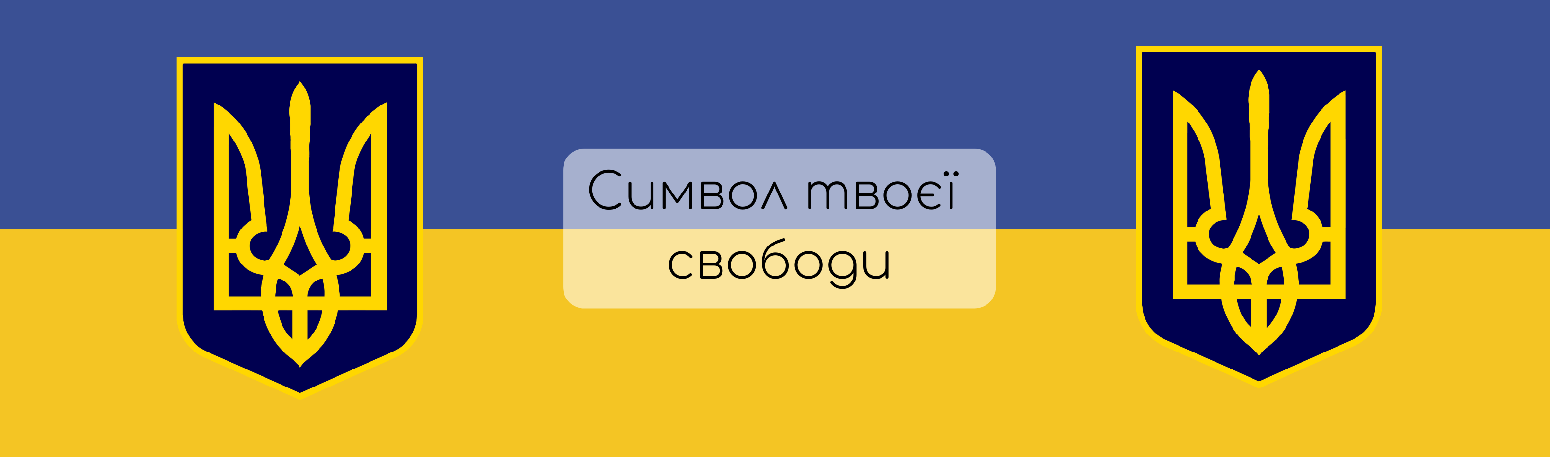 Символ твоєї свободи