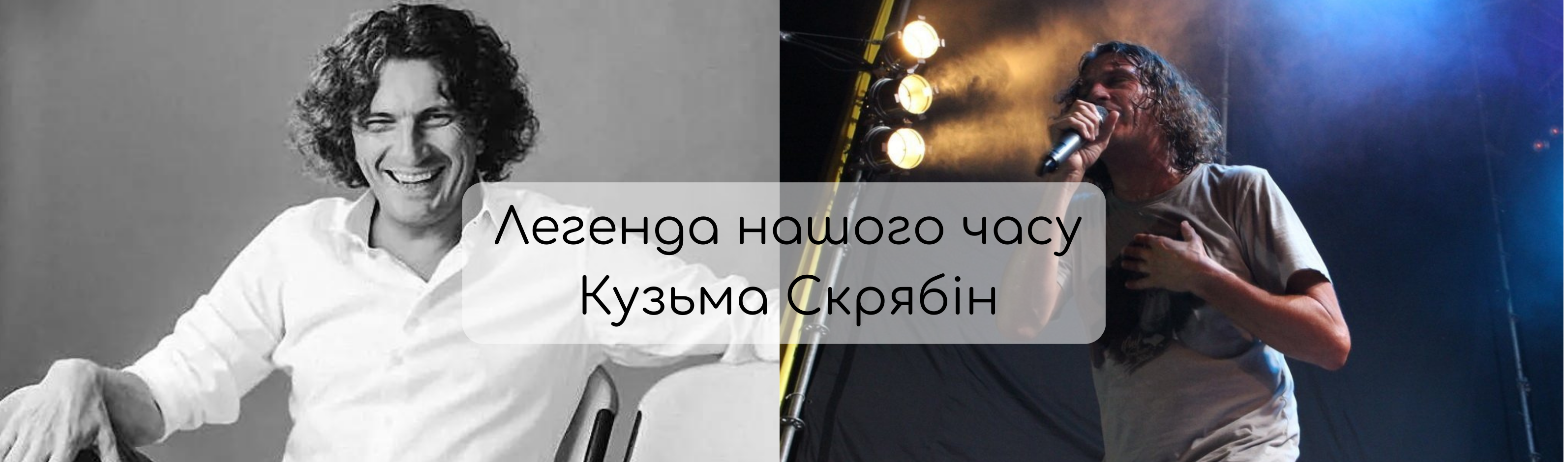 Легенда нашого часу – Кузьма Скрябін