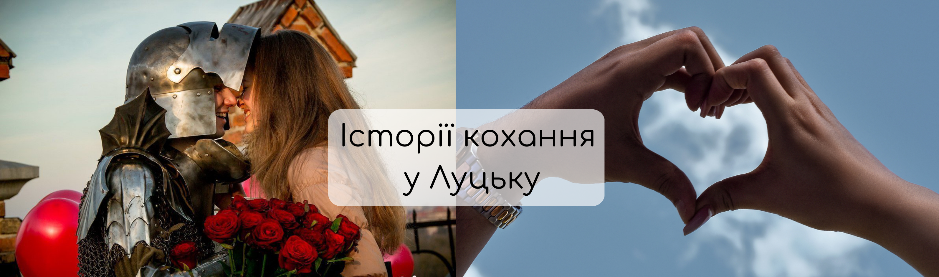 Історії кохання у Луцьку