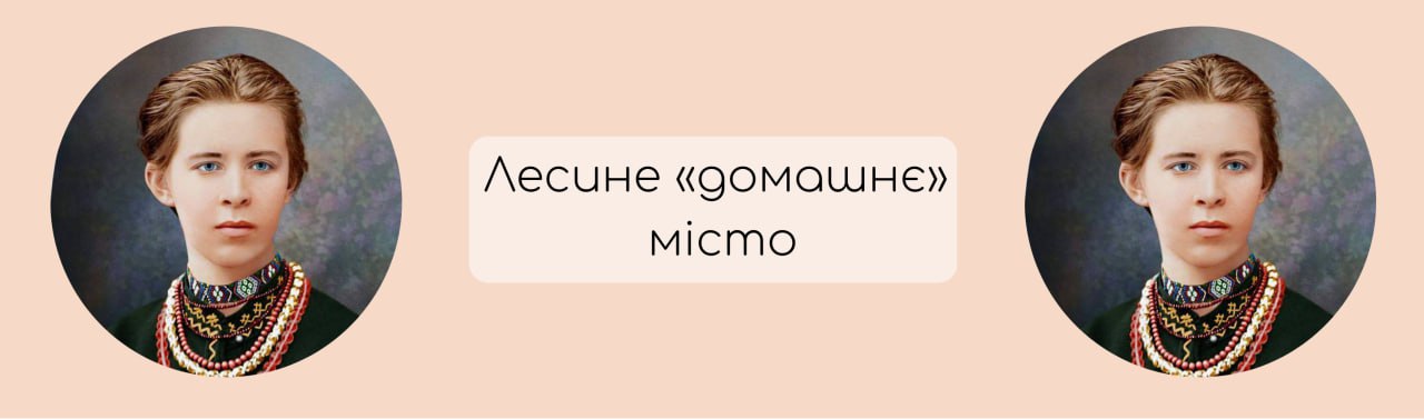 Лесине «домашнє» місто
