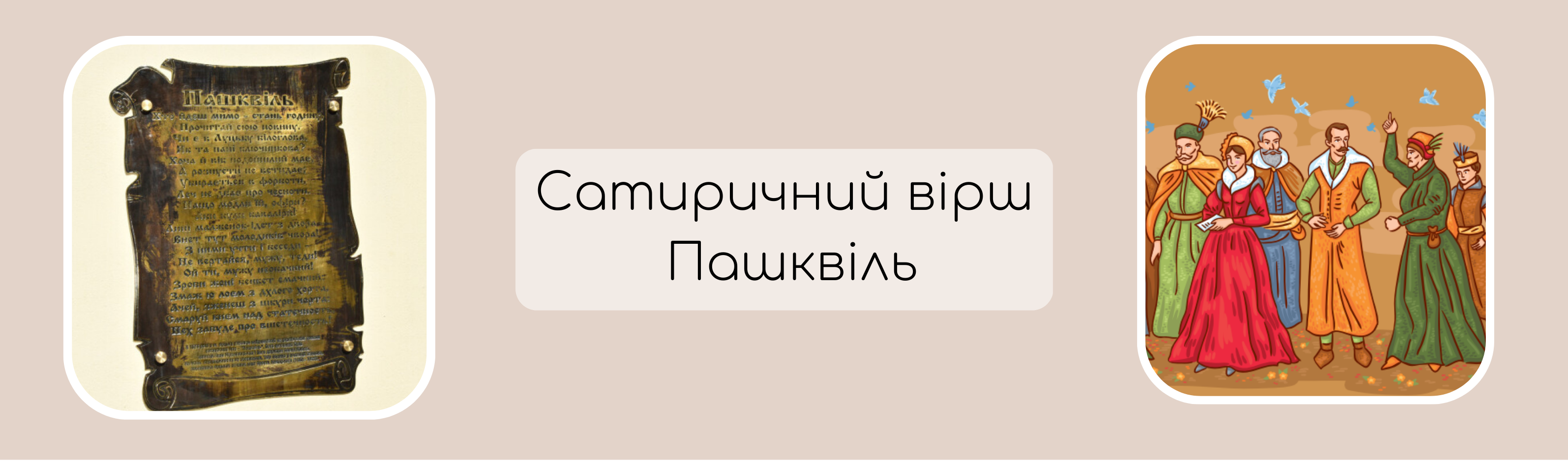 Сатиричний вірш –  Пашквіль