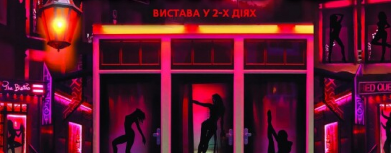 Квартал червоних ліхтарів