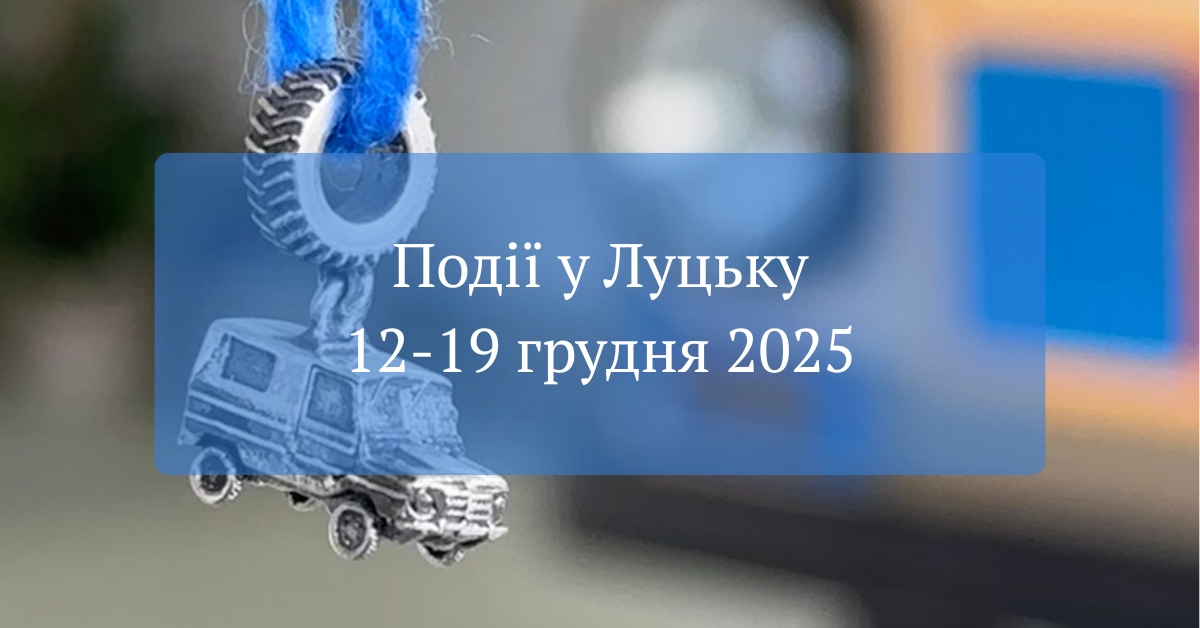 Події у Луцьку 12-19 грудня 2025 року