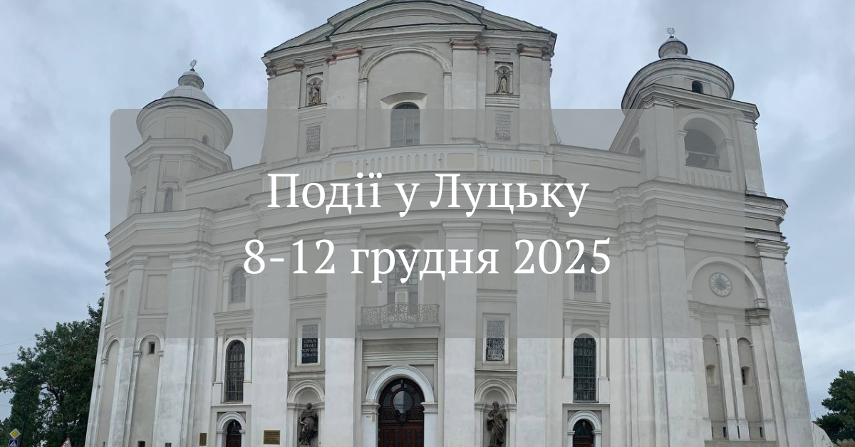 Події у Луцьку 8-12 грудня 2025 року