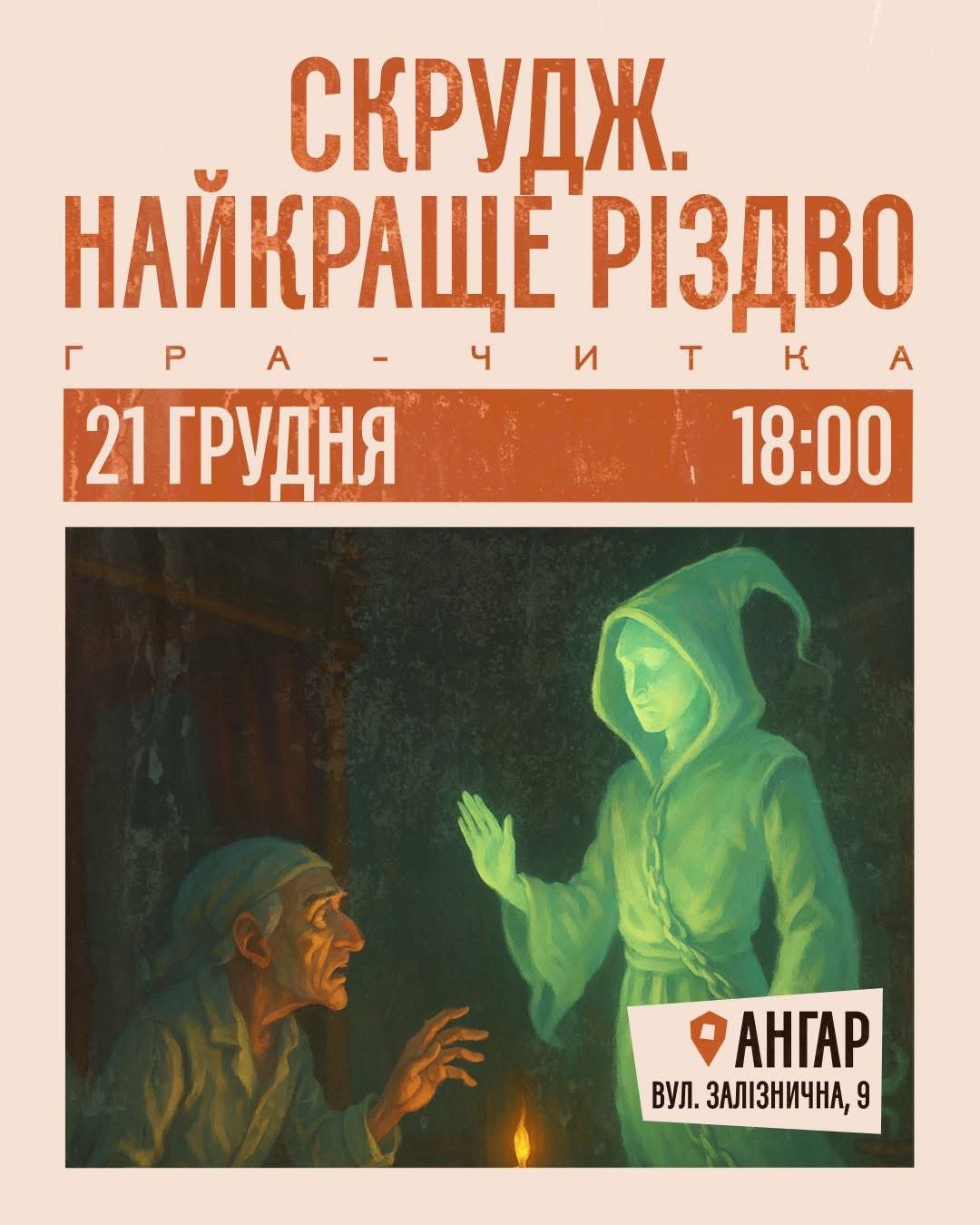 Гра-читка «Скрудж. Найкраще Різдво»