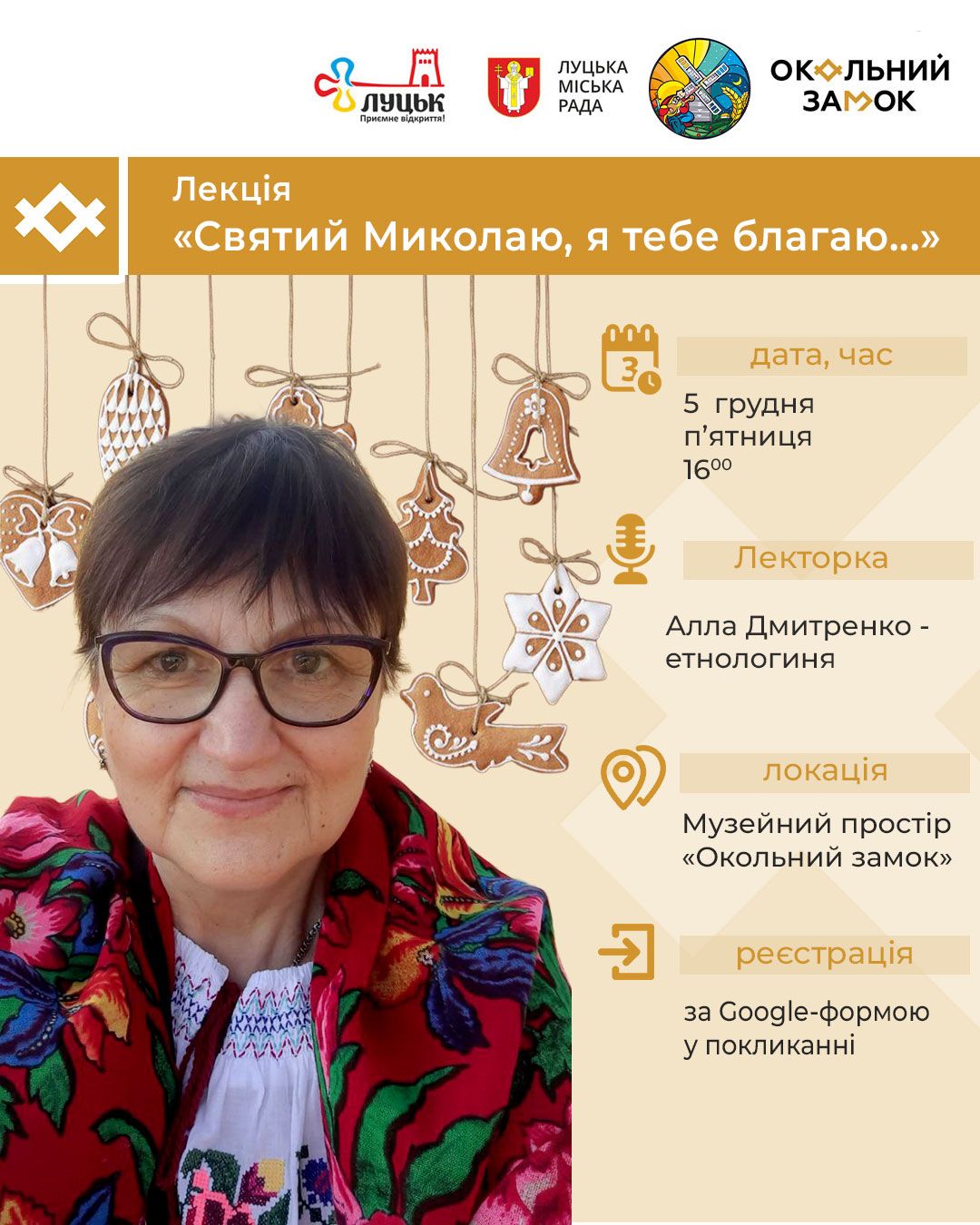 Лекція “Святий Миколай, я тебе благаю…”