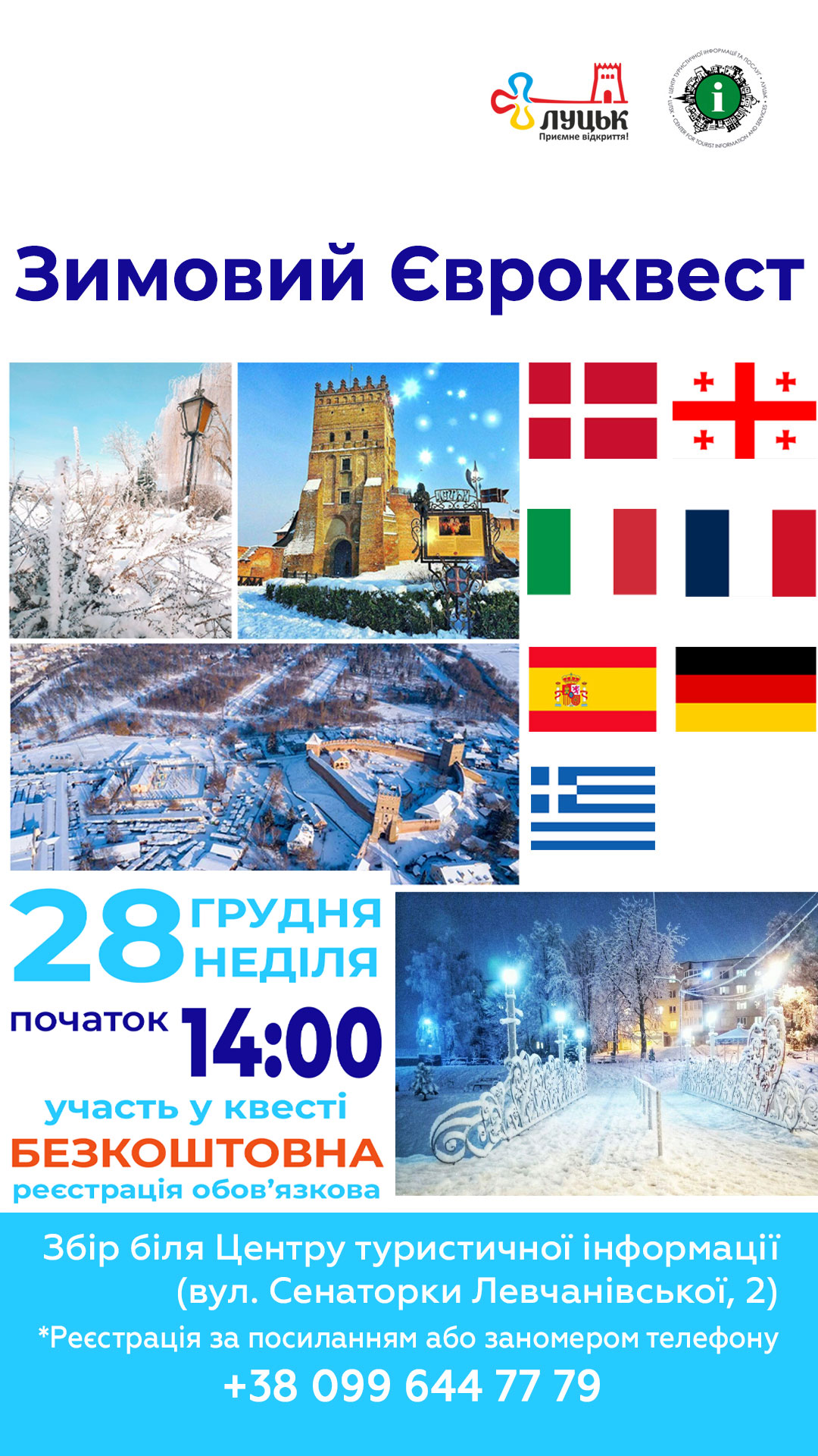 Зимовий Євроквест Луцьком