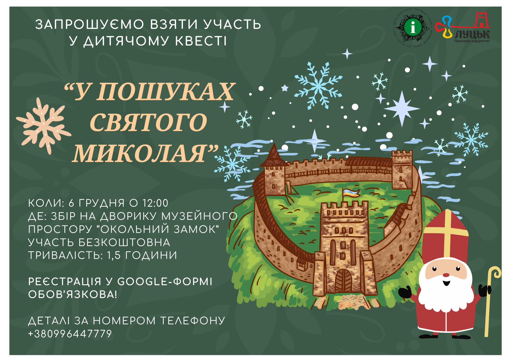 Квест “У пошуках Святого Миколая”