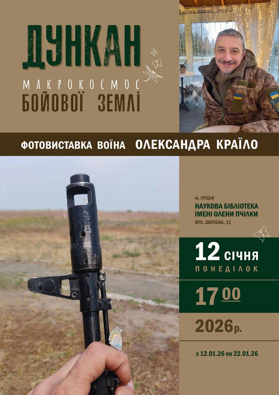 Фотовиставка «Дункан. Макрокосмос бойової землі»