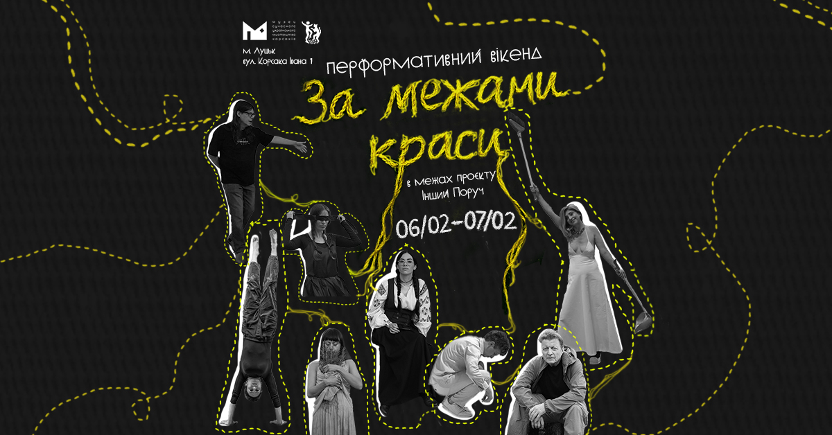 «ІНШИЙ ПОРУЧ: ЗА МЕЖАМИ КРАСИ»