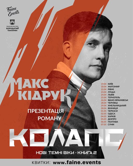 Макс Кідрук їде до Луцька з презентацією роману «Колапс»