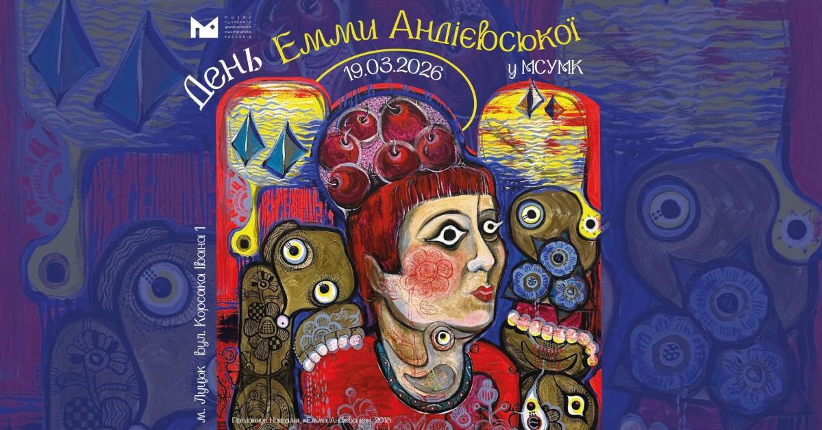 https://www.visitlutsk.com/wp-content/uploads/2026/03/den-emmy-andriyevskoyi.jpg