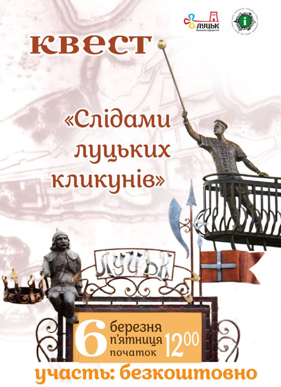 Квест “Слідами луцьких кликунів”