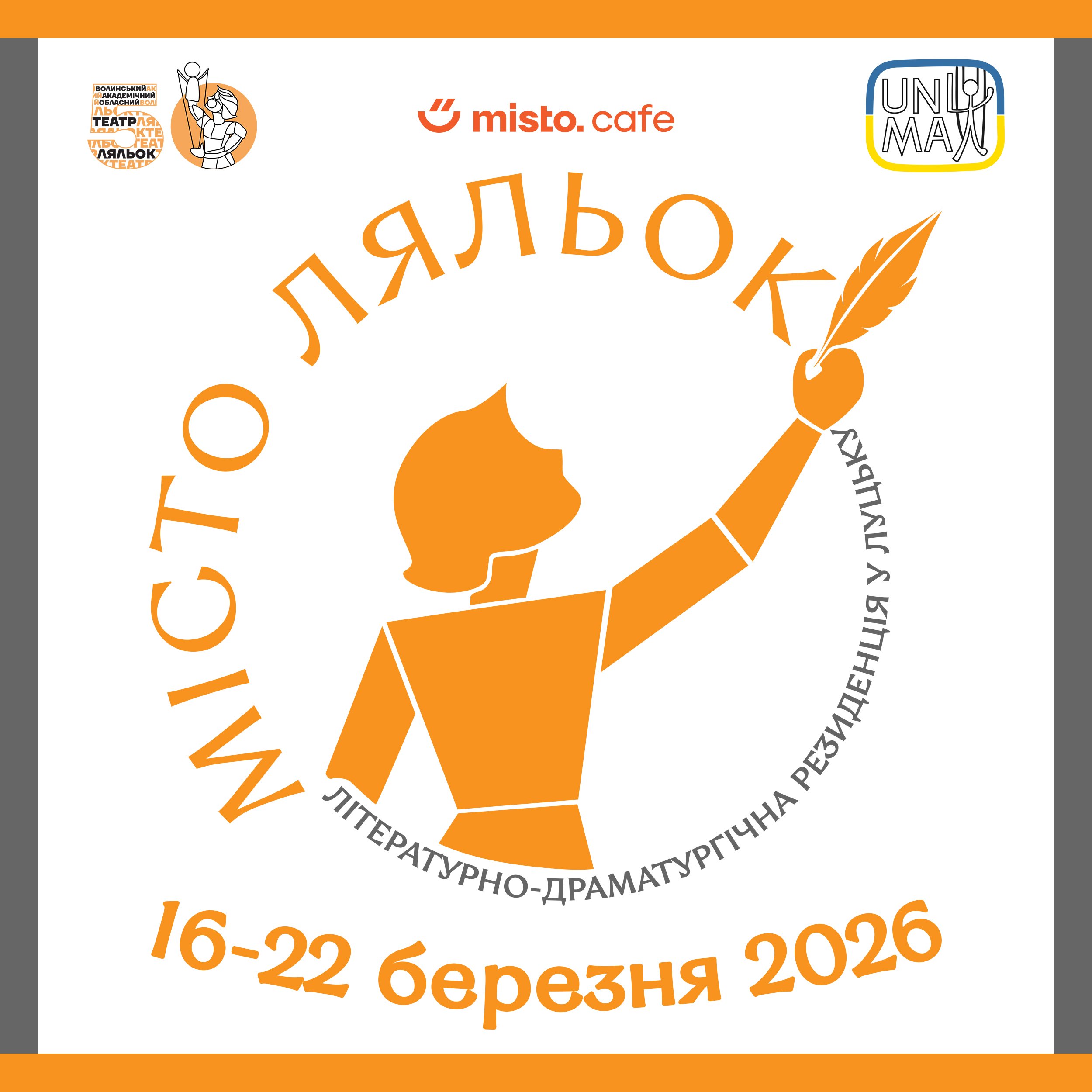 Місто ляльок: літературно-драматургічна резиденція у Луцьку