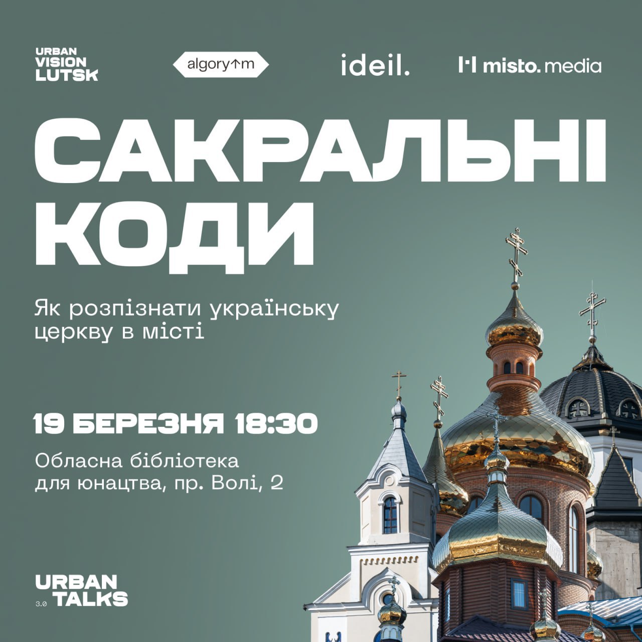 Urban Talks 3.0. Сакральні коди. Як розпізнати українську церкву в місті