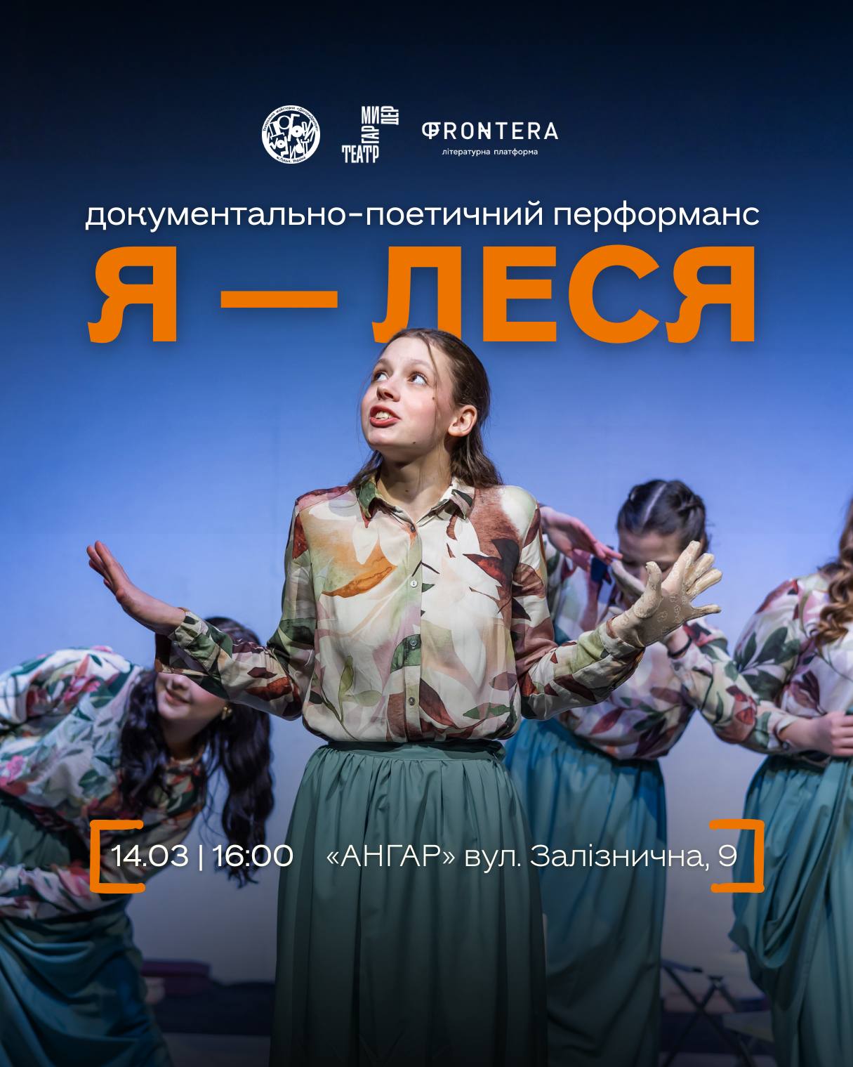 Запрошуємо на документально-поетичний перформанс «Я — Леся»
