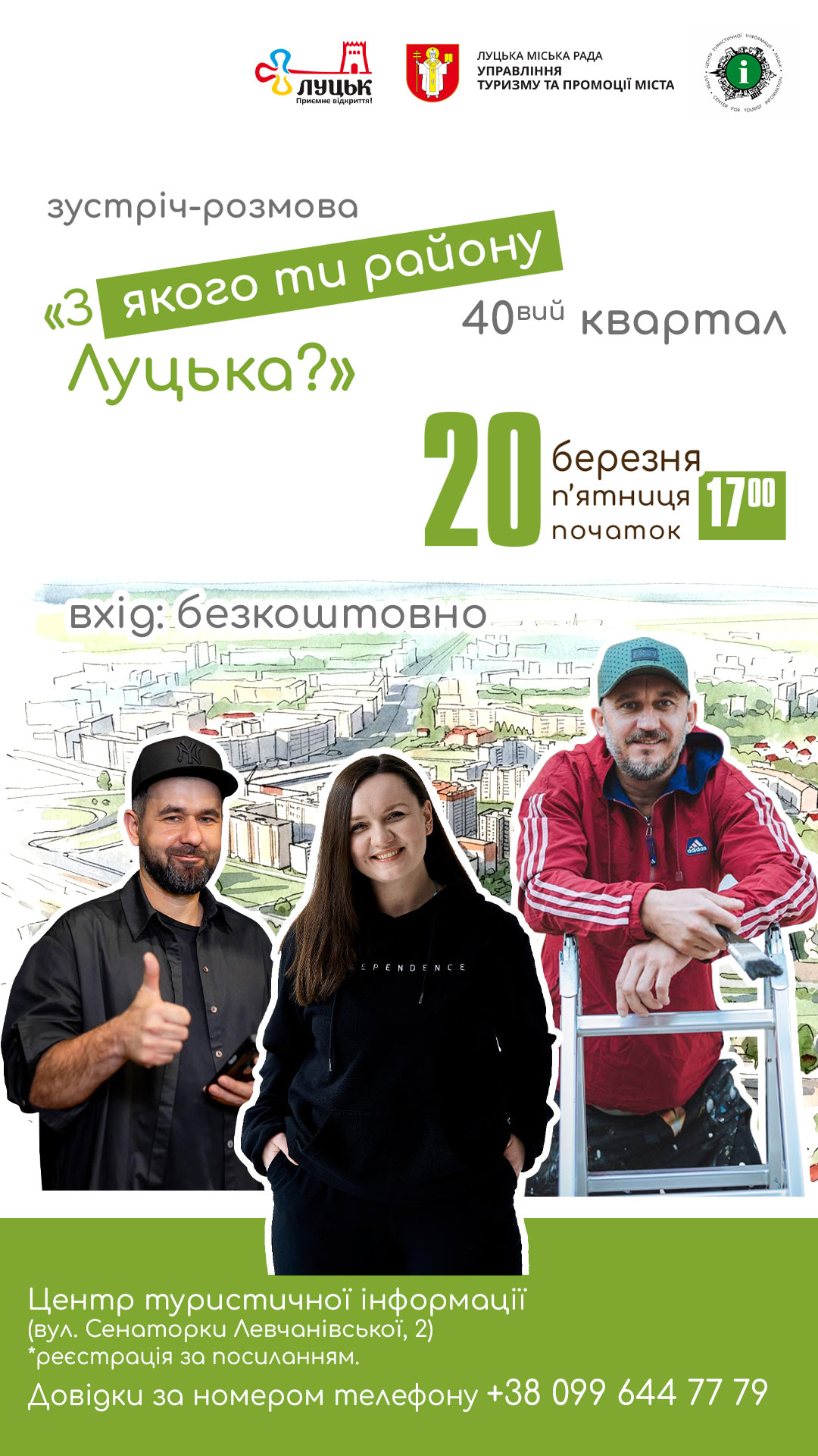 Зустріч-розмова «З якого ти району Луцька?»