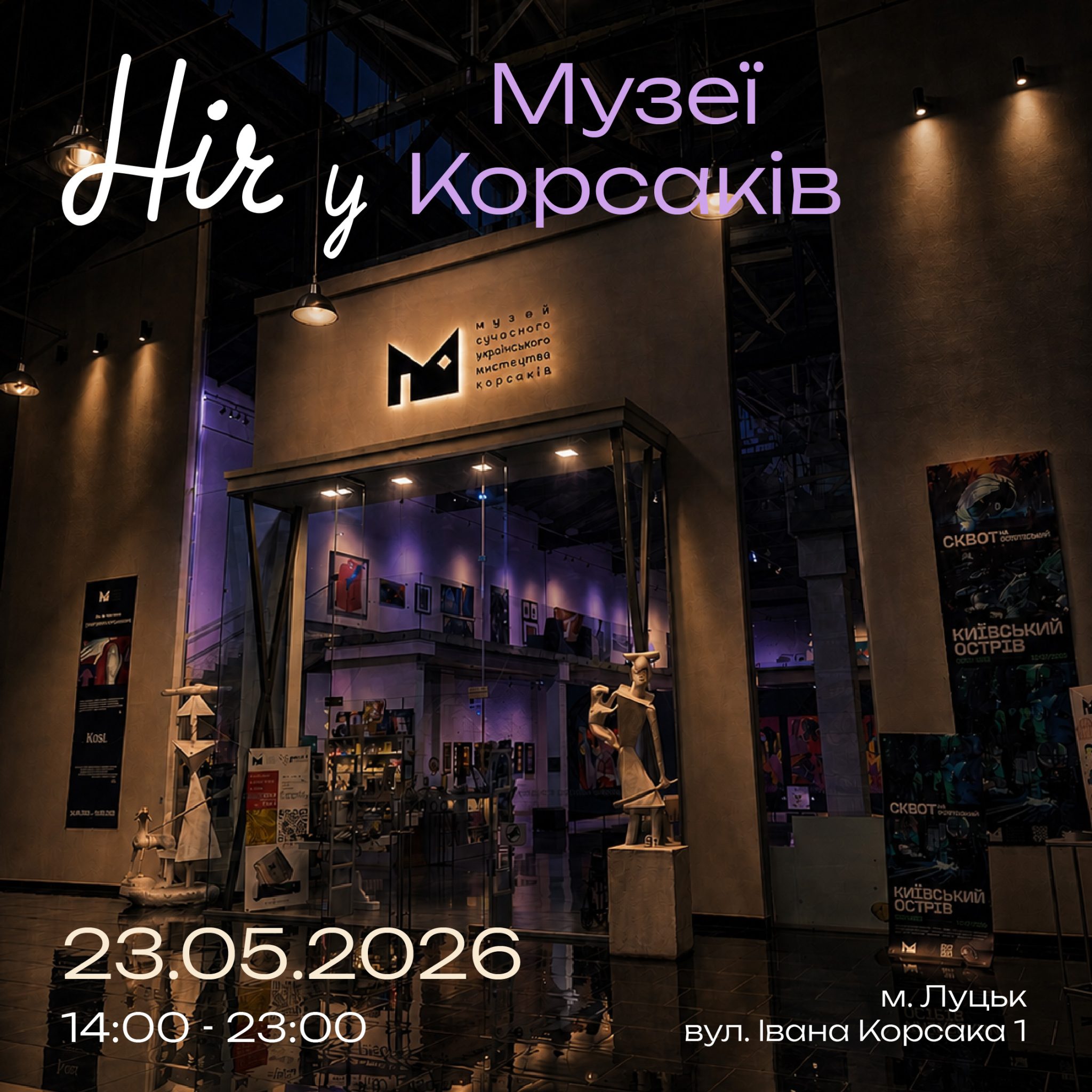 Ніч у Музеї Корсаків: мистецтво, що об’єднує