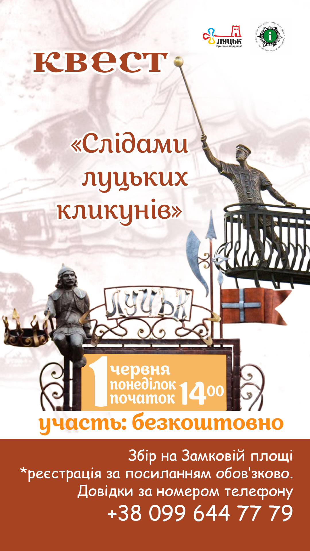 Квест “Слідами луцьких кликунів”