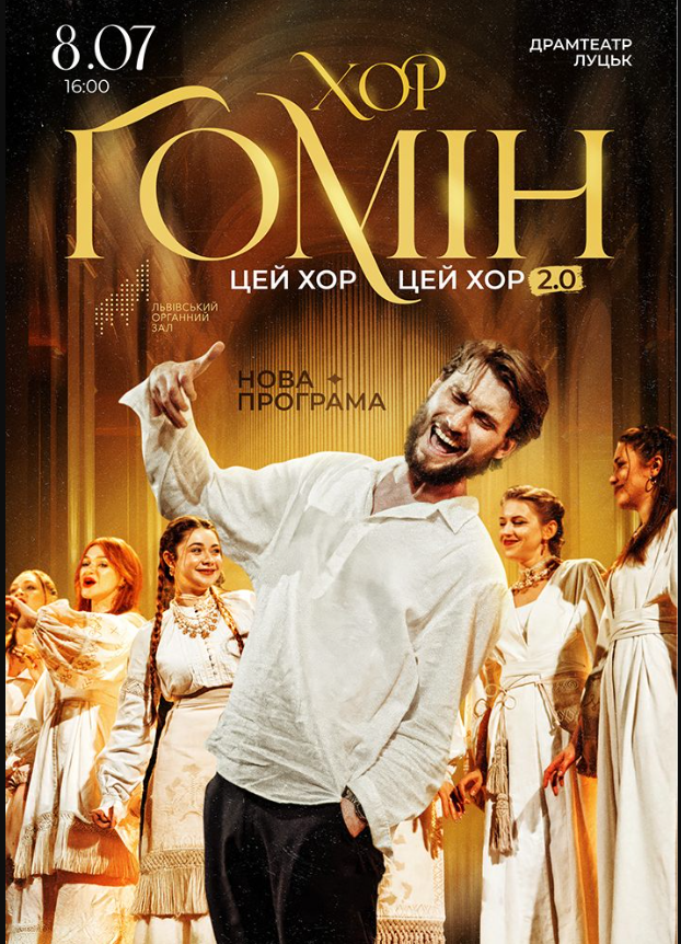 Хор “Гомін” (8 та 9 липня 2026 року)