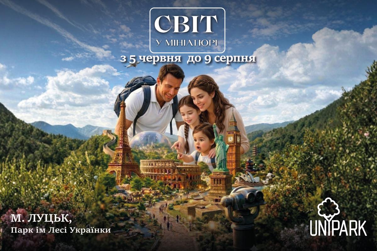 Світ у мініатюрі