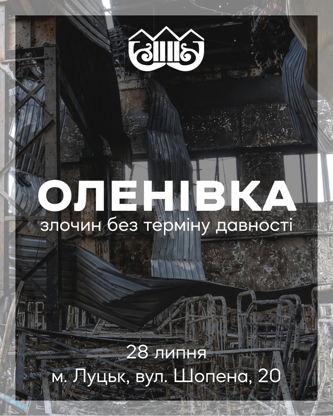 Оленівка: злочин без терміну давності