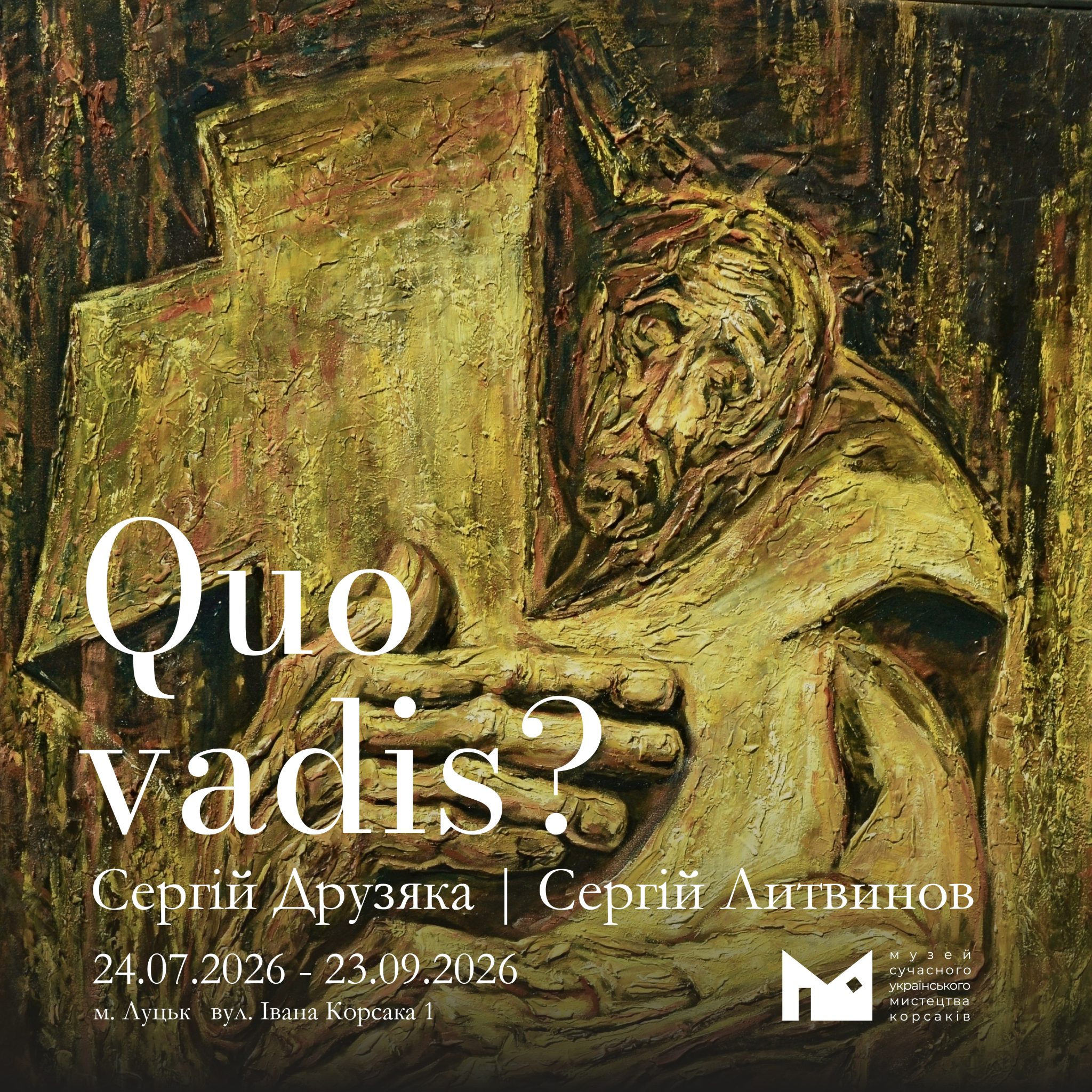 Виставковий проєкт «Quo vadis?»