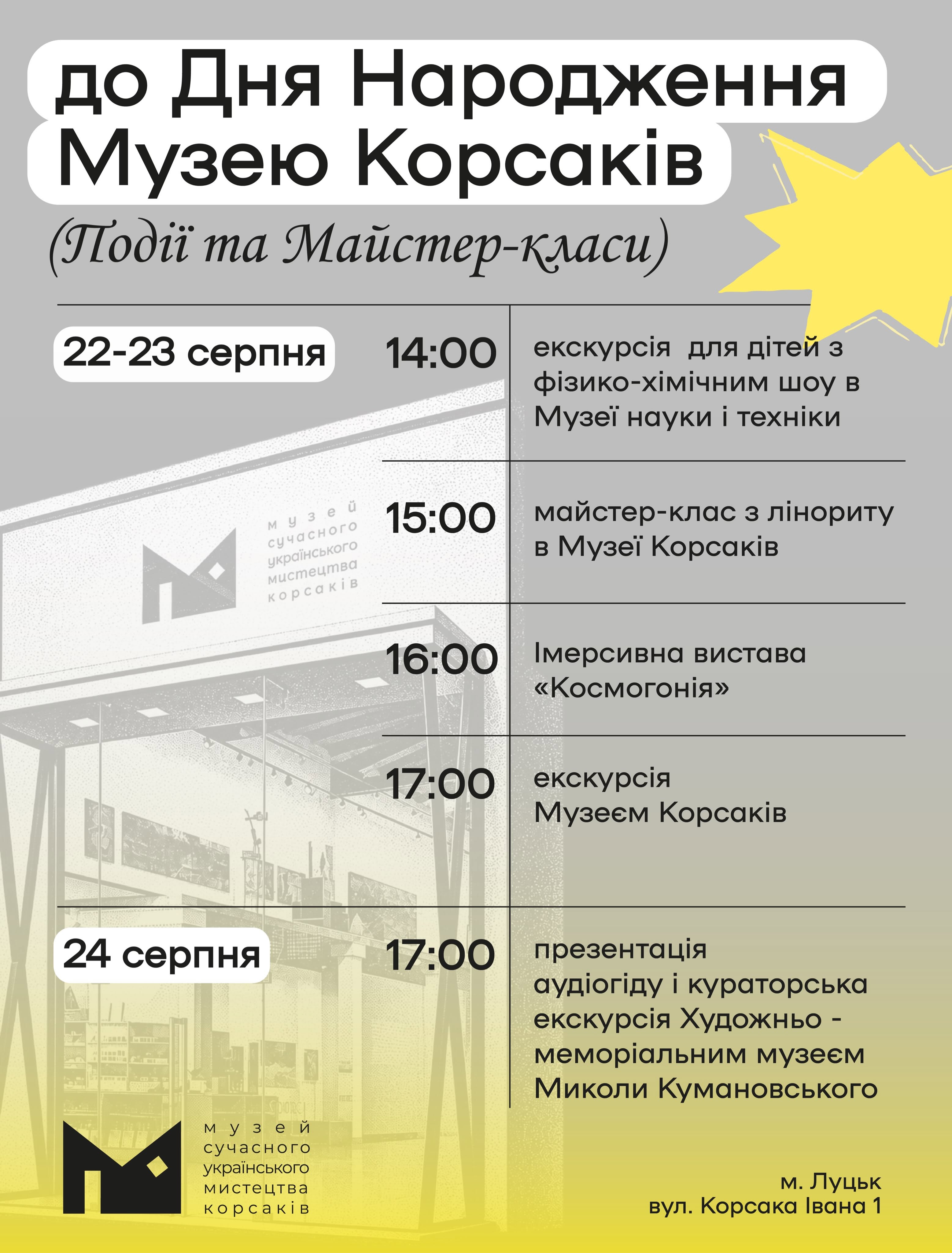 Музею Корсаків - 8 років!