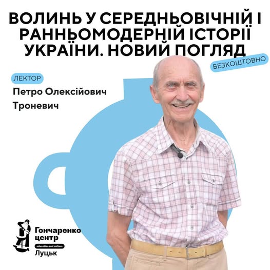 Курс лекцій «Волинь у середньовічній і ранньомодерній історії України. Новий погляд»